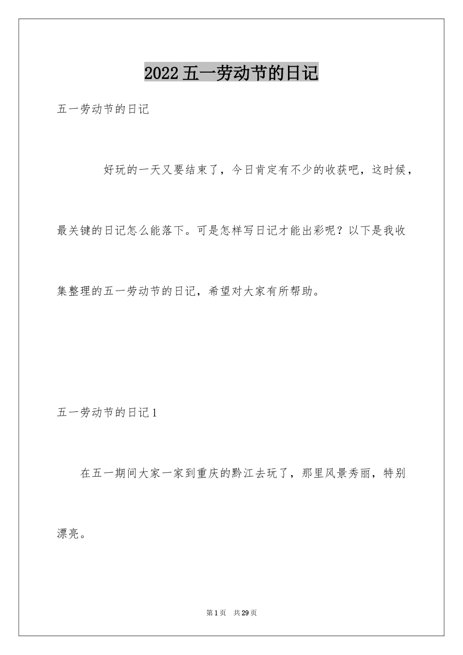 2024五一劳动节的日记_13_第1页