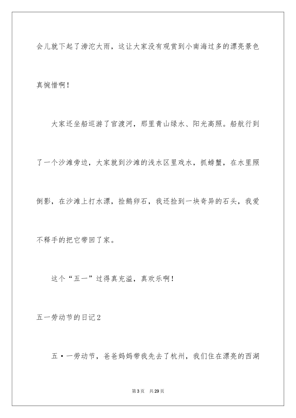 2024五一劳动节的日记_13_第3页