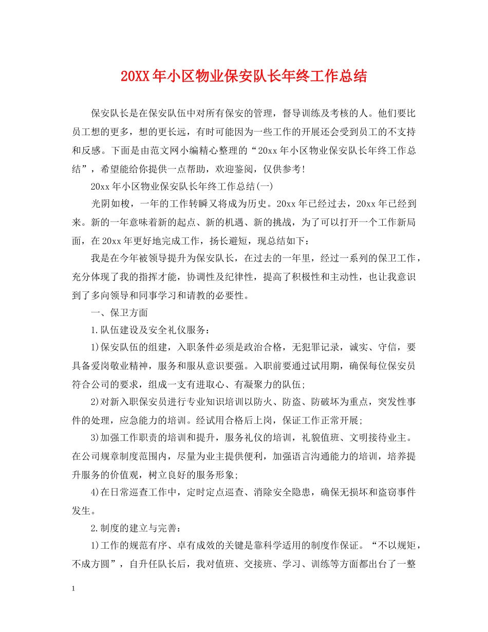 20XX年小区物业保安队长年终工作总结 _第1页