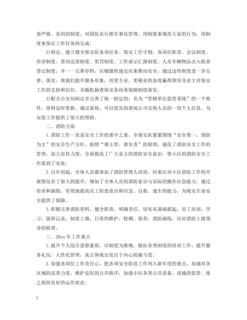 20XX年小区物业保安队长年终工作总结 _第2页