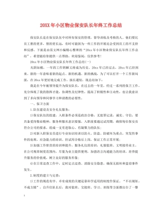20XX年小区物业保安队长年终工作总结 