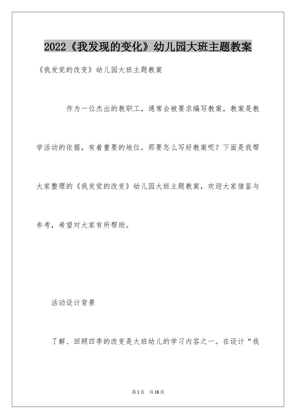 2024《我发现的变化》幼儿园大班主题教案_第1页