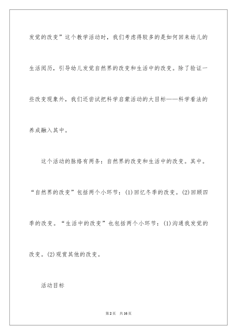 2024《我发现的变化》幼儿园大班主题教案_第2页