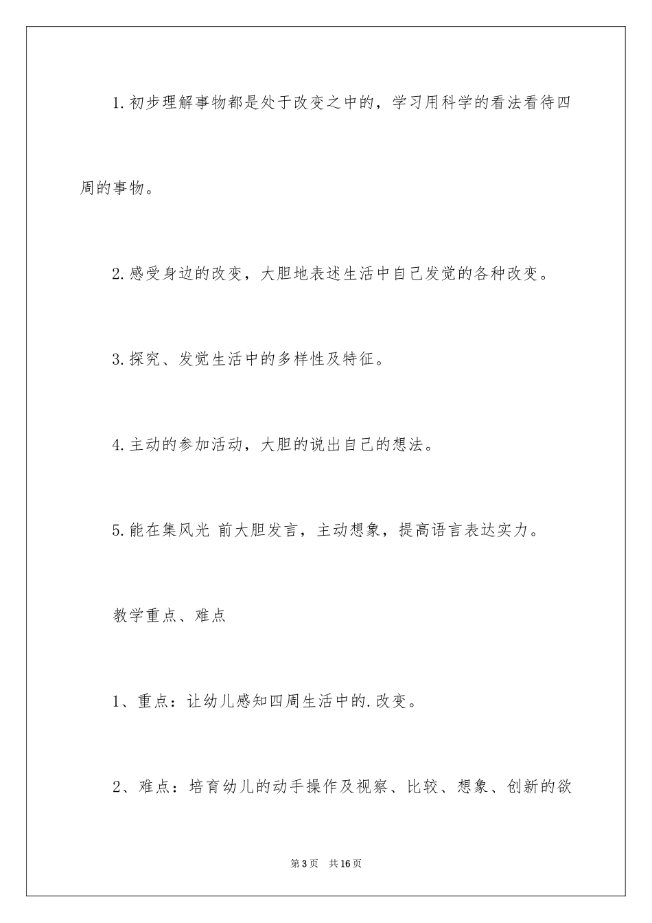 2024《我发现的变化》幼儿园大班主题教案_第3页