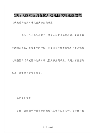 2024《我发现的变化》幼儿园大班主题教案