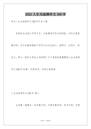 2024人生当选择作文300字