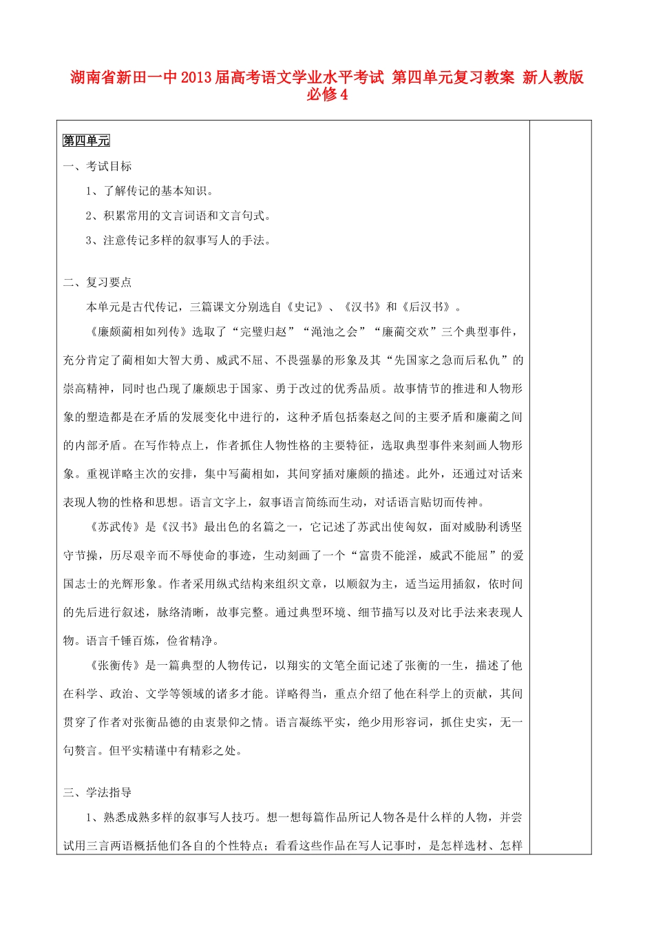 湖南省新田一中2013届高考语文学业水平考试 第四单元复习教案 新人教版必修4_第1页