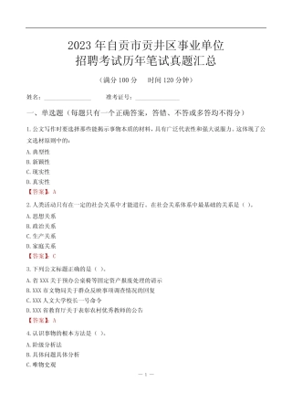 2023自贡市贡井区事业单位考试历年笔试真题汇总 