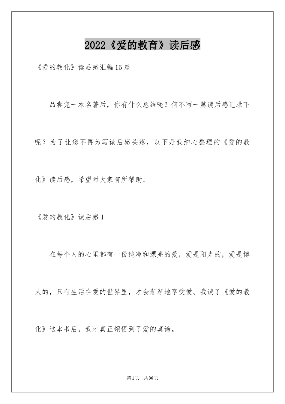 2024《爱的教育》读后感_137_第1页