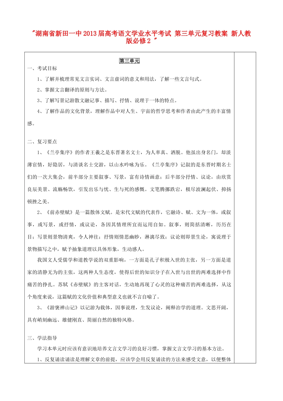湖南省新田一中2013届高考语文学业水平考试 第三单元复习教案 新人教版必修2 _第1页