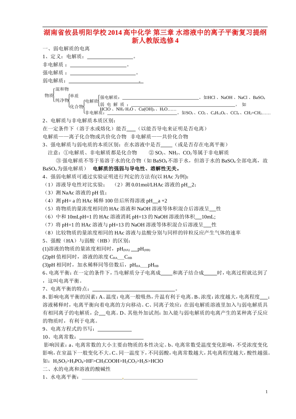 湖南省攸县明阳学校2014高中化学 第三章 水溶液中的离子平衡复习提纲 新人教版选修4_第1页