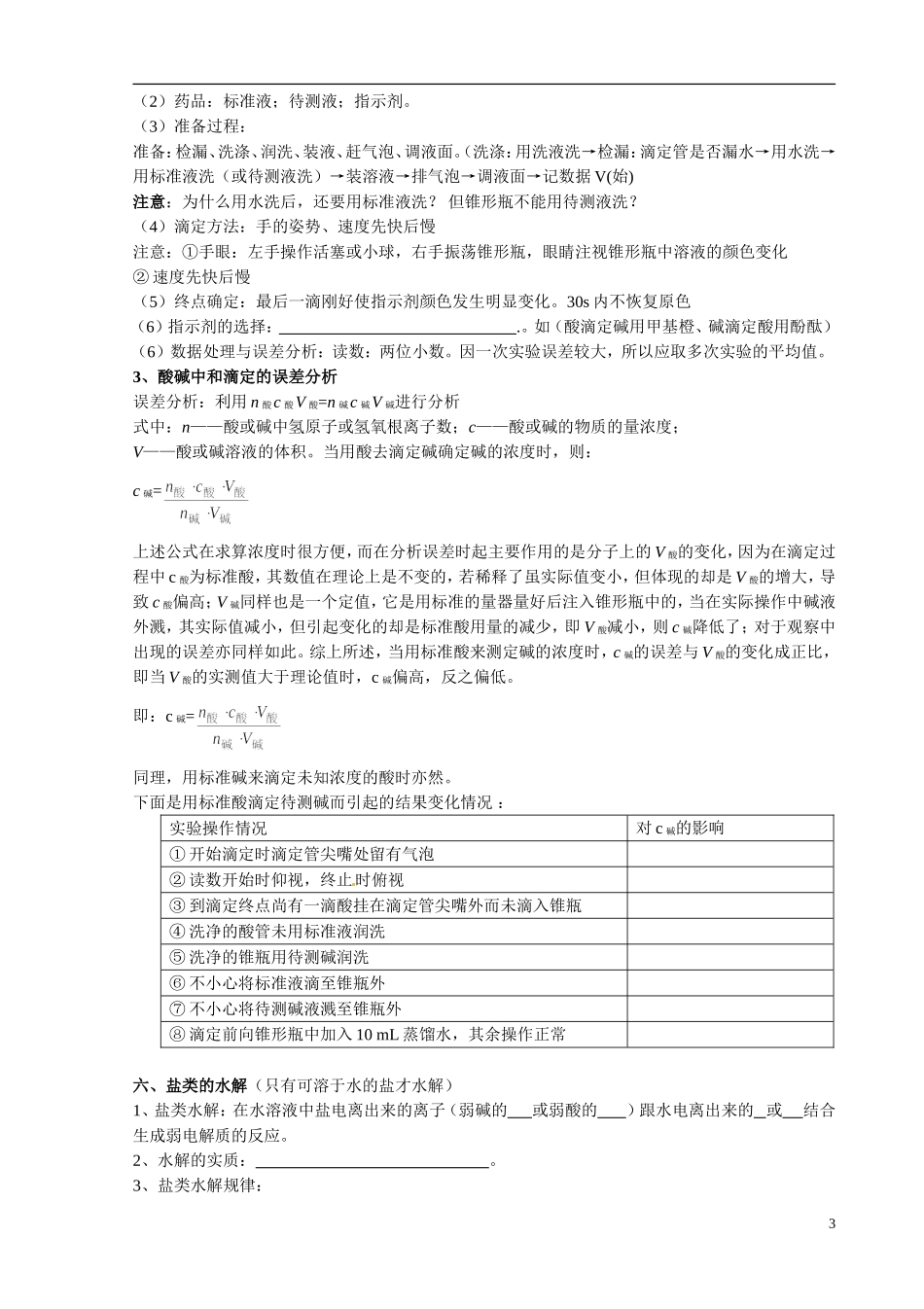 湖南省攸县明阳学校2014高中化学 第三章 水溶液中的离子平衡复习提纲 新人教版选修4_第3页