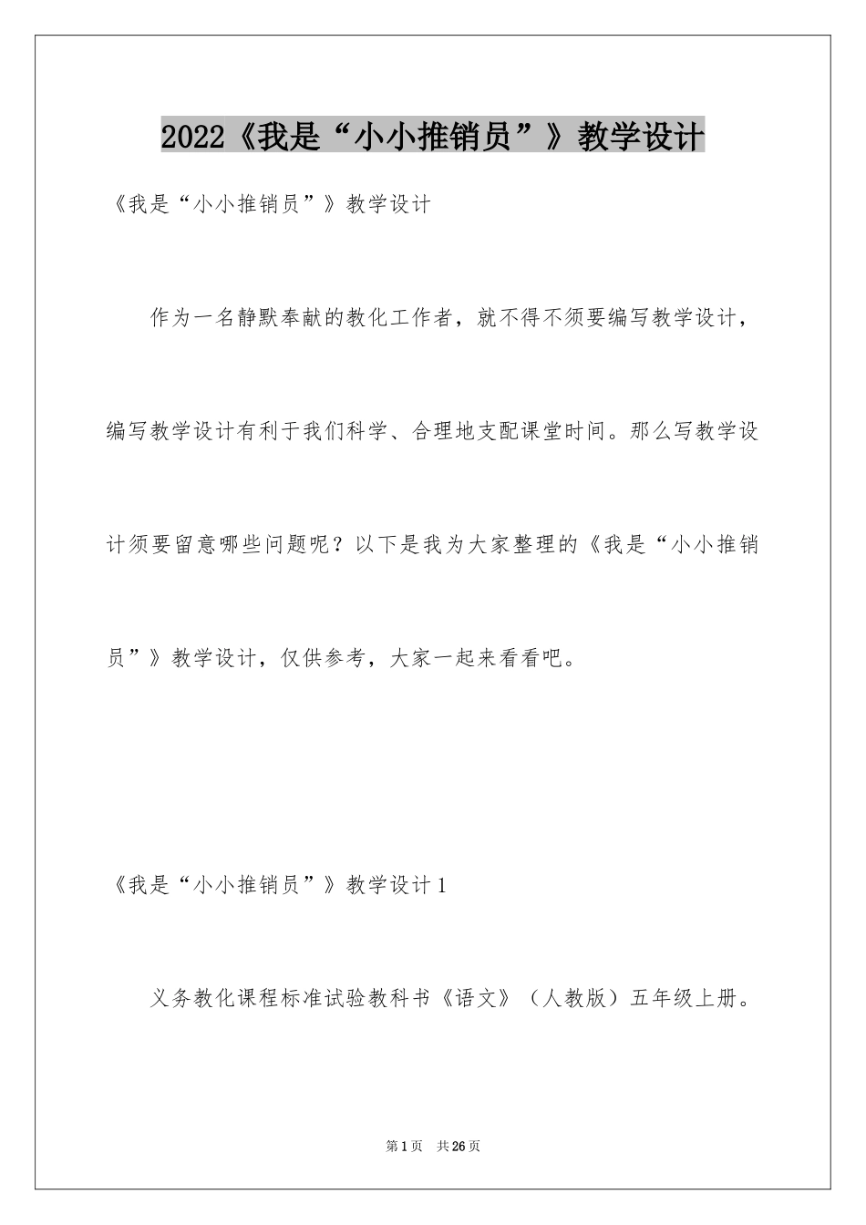 2024《我是“小小推销员”》教学设计_第1页