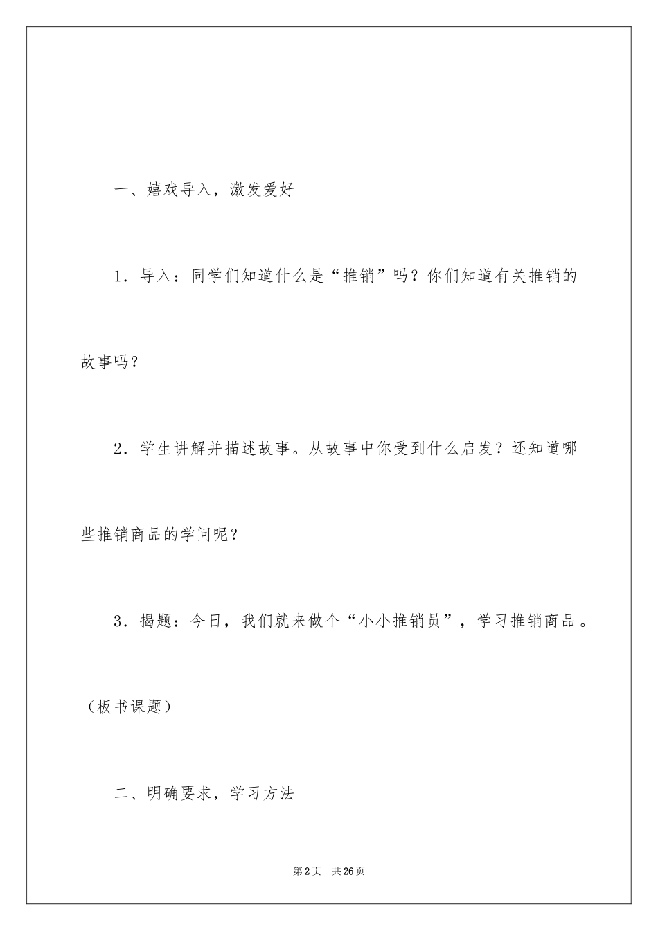 2024《我是“小小推销员”》教学设计_第2页