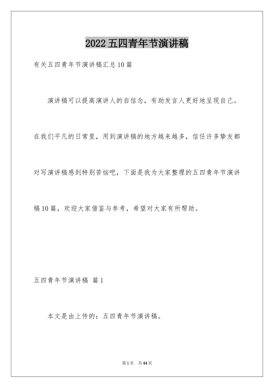 2024五四青年节演讲稿_418_第1页