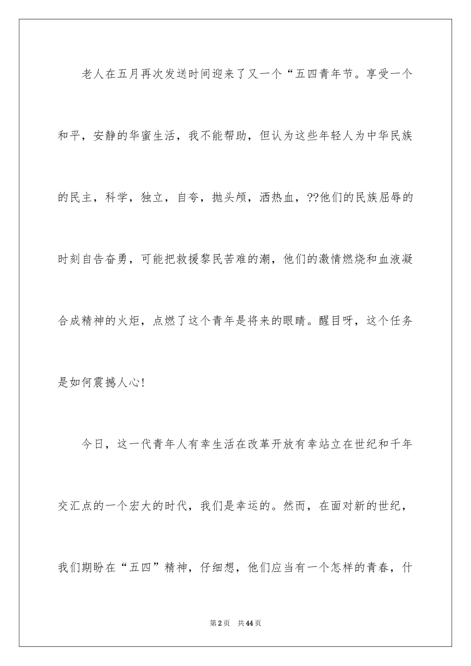 2024五四青年节演讲稿_418_第2页