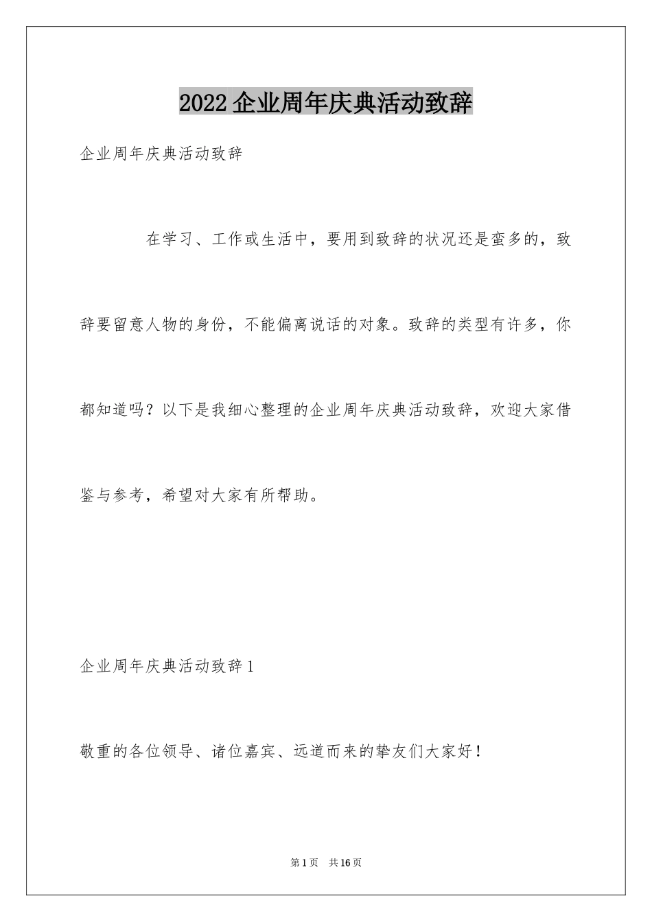 2024企业周年庆典活动致辞_1_第1页