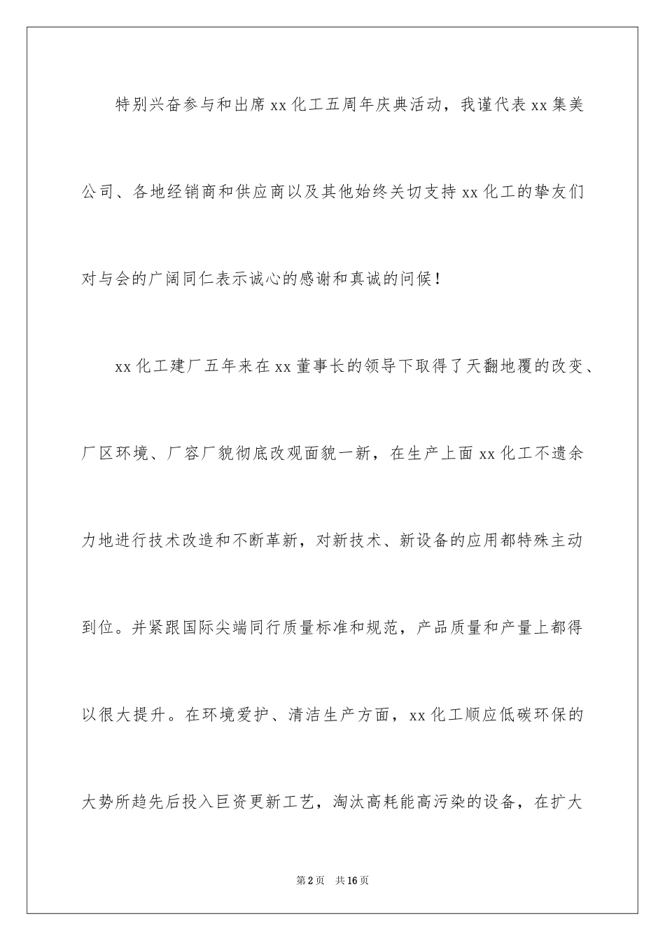 2024企业周年庆典活动致辞_1_第2页