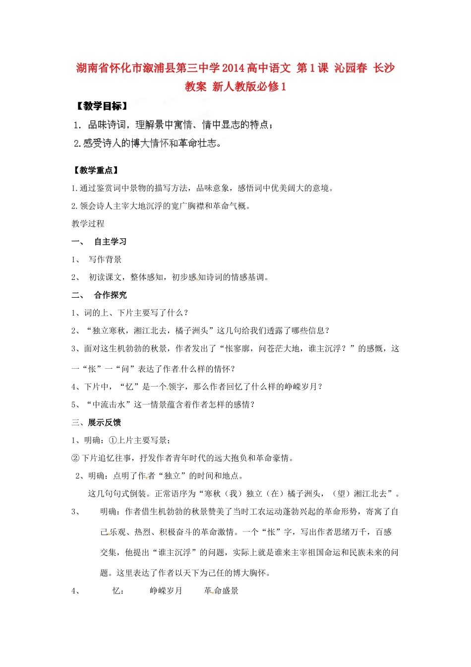 湖南省怀化市溆浦县第三中学2014高中语文 第1课 沁园春 长沙教案 新人教版必修1_第1页