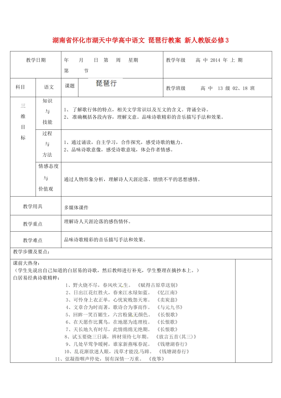 湖南省怀化市湖天中学高中语文 琵琶行教案 新人教版必修3_第1页