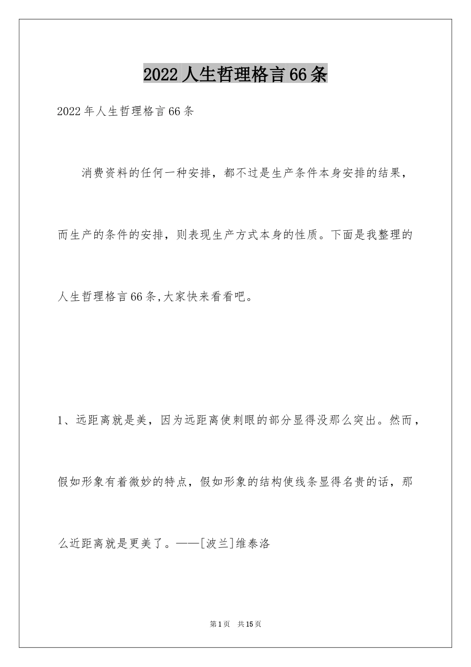 2024人生哲理格言66条_1_第1页