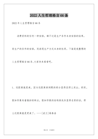 2024人生哲理格言66条_1