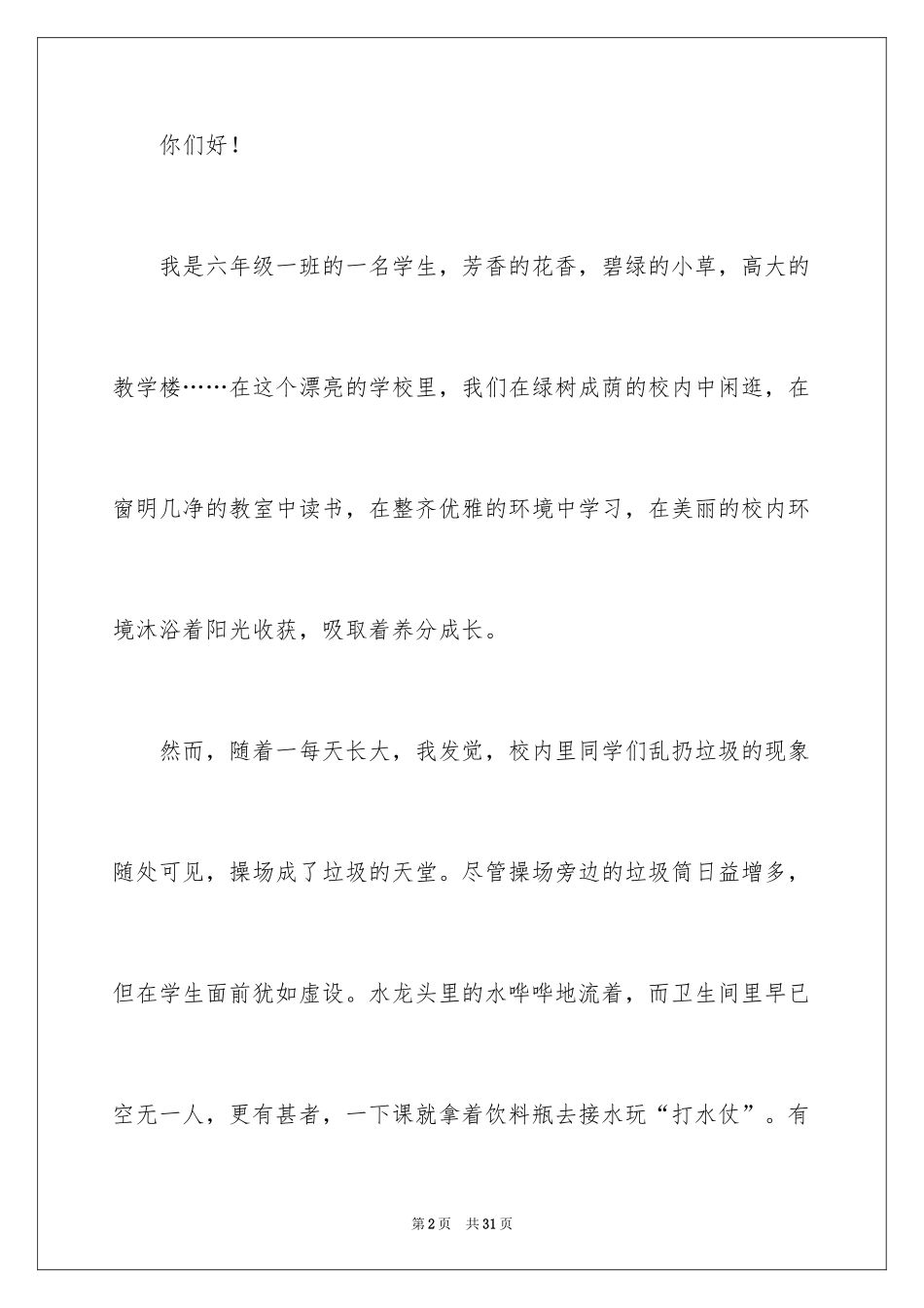 2024保护校园环境的建议书_32_第2页