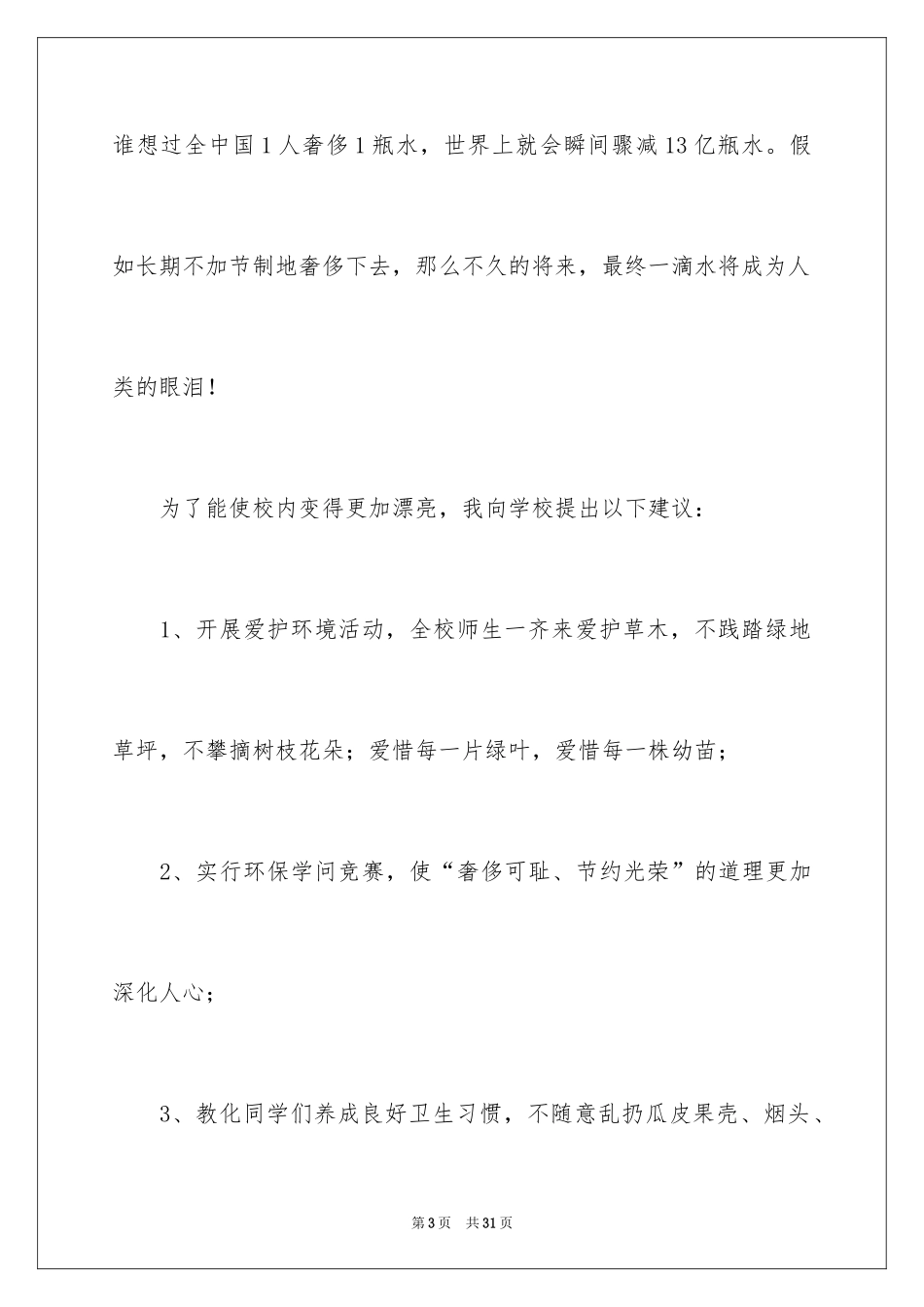 2024保护校园环境的建议书_32_第3页