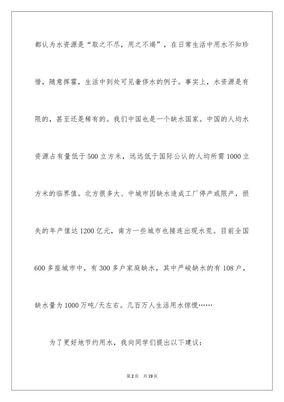 2024保护水资源的建议书_53_第2页