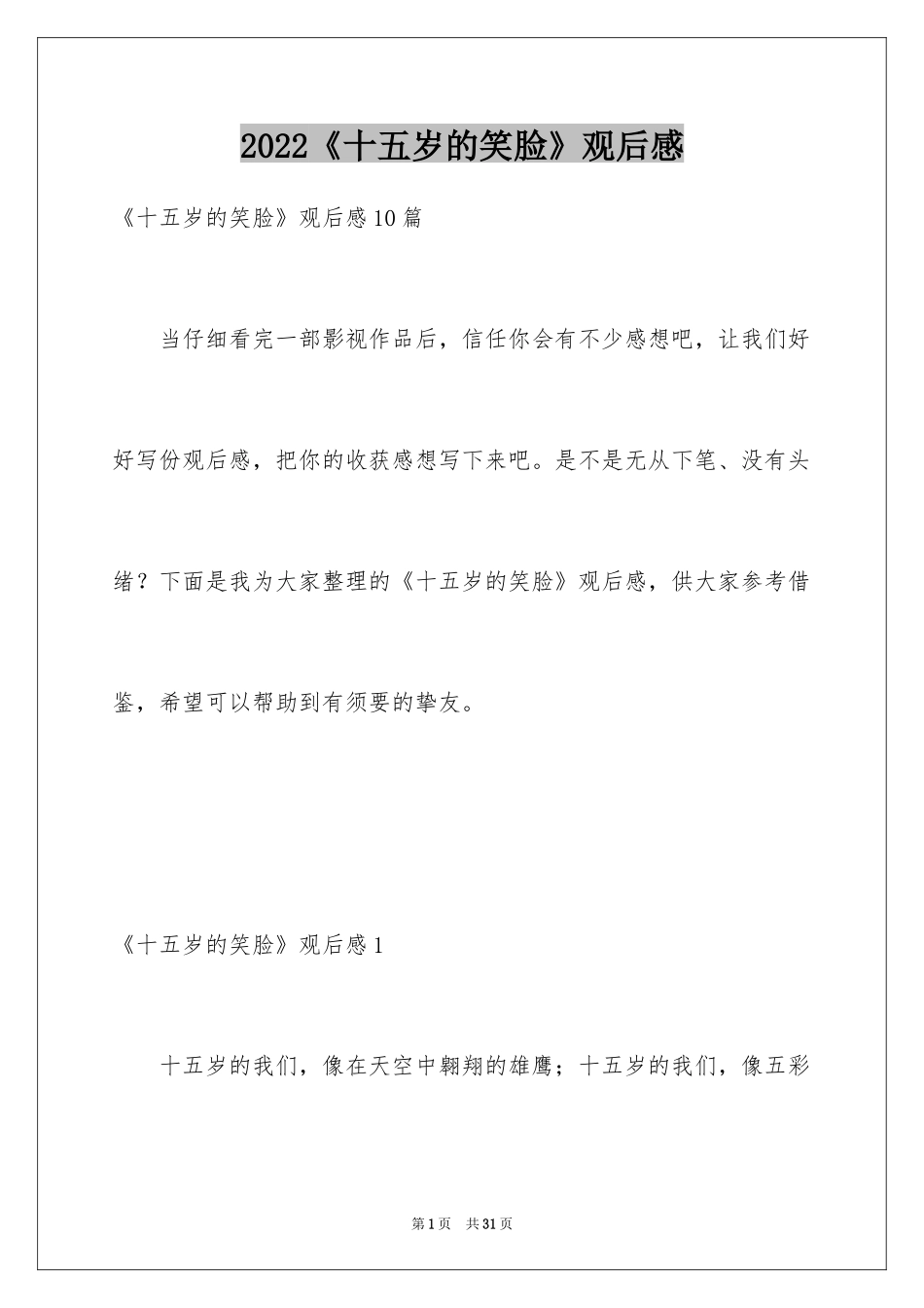 2024《十五岁的笑脸》观后感_8_第1页