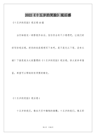 2024《十五岁的笑脸》观后感_8