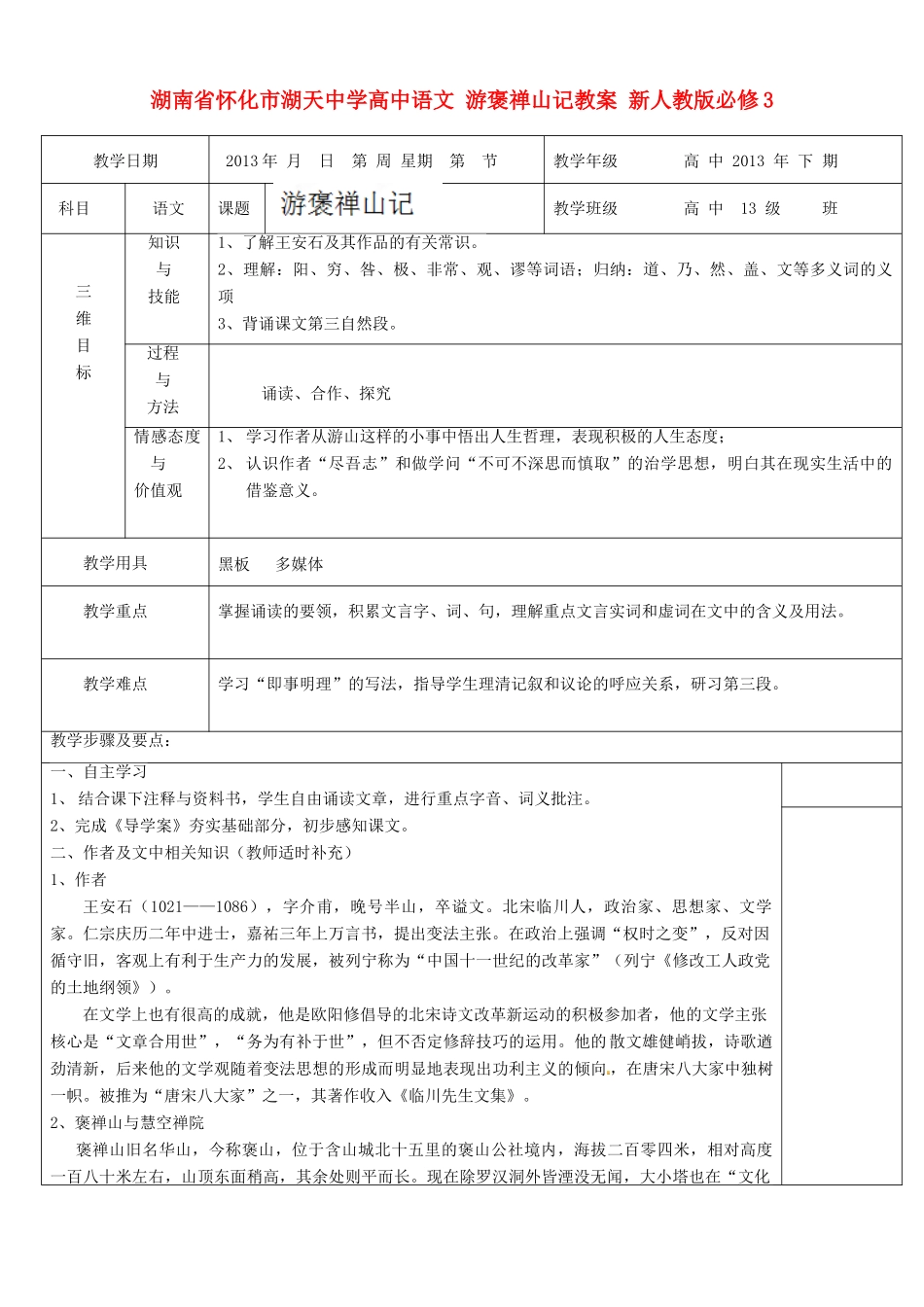 湖南省怀化市湖天中学高中语文 游褒禅山记教案 新人教版必修3_第1页