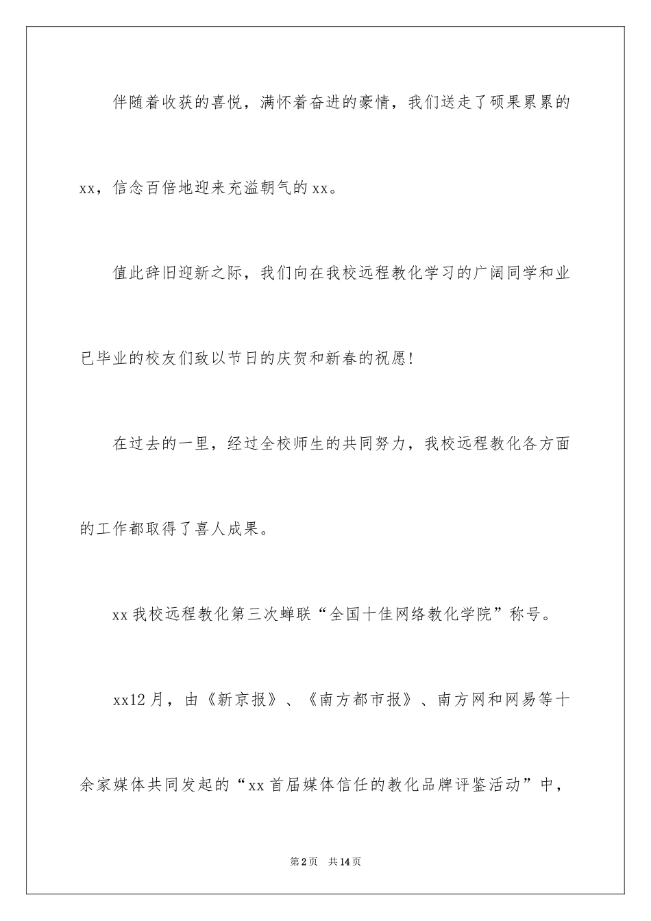 2024一封春节慰问信_2_第2页