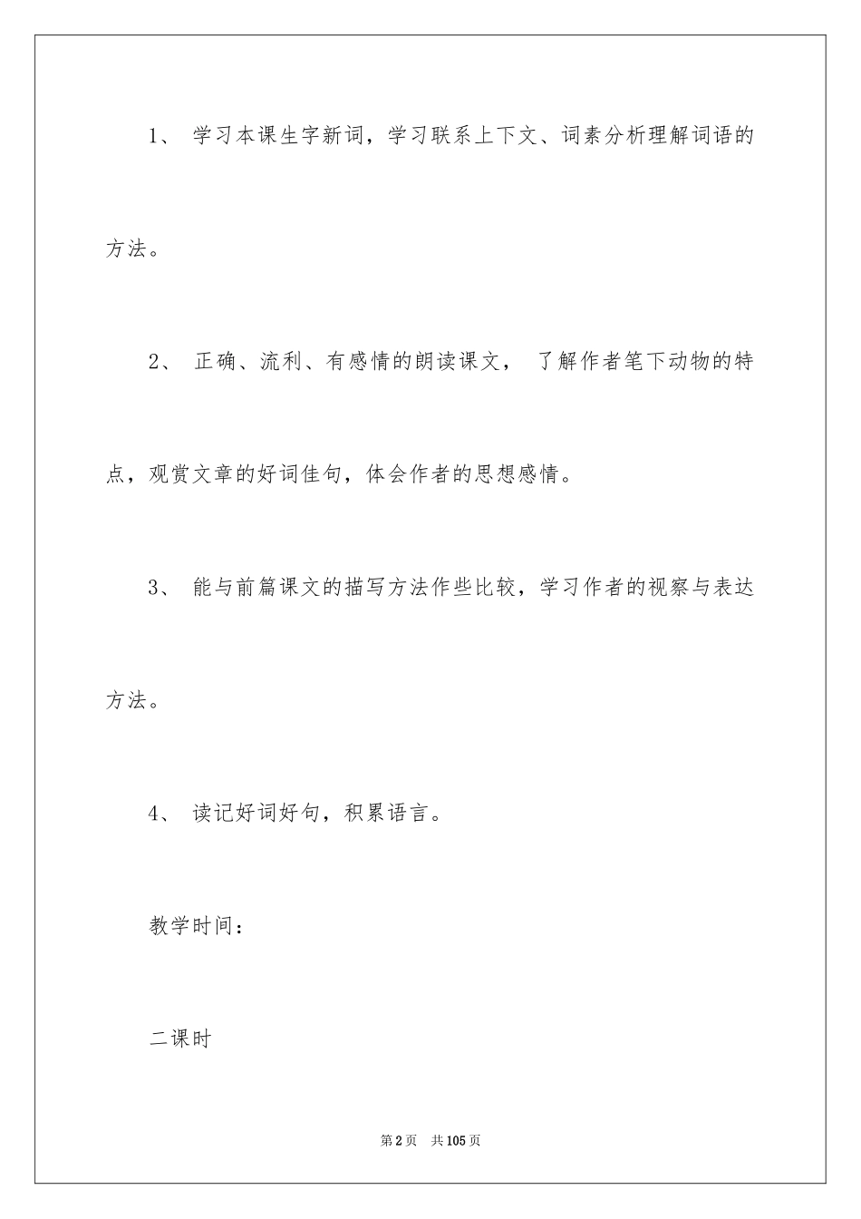 2024《白公鹅》教学设计_3_第2页