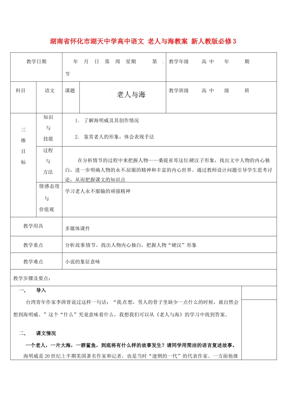 湖南省怀化市湖天中学高中语文 老人与海教案 新人教版必修3_第1页