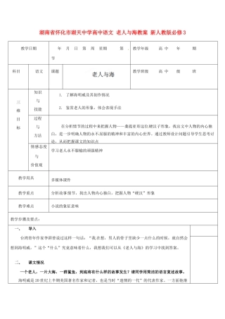 湖南省怀化市湖天中学高中语文 老人与海教案 新人教版必修3