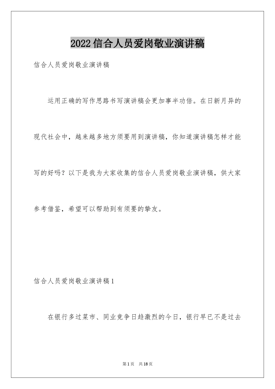 2024信合人员爱岗敬业演讲稿_第1页