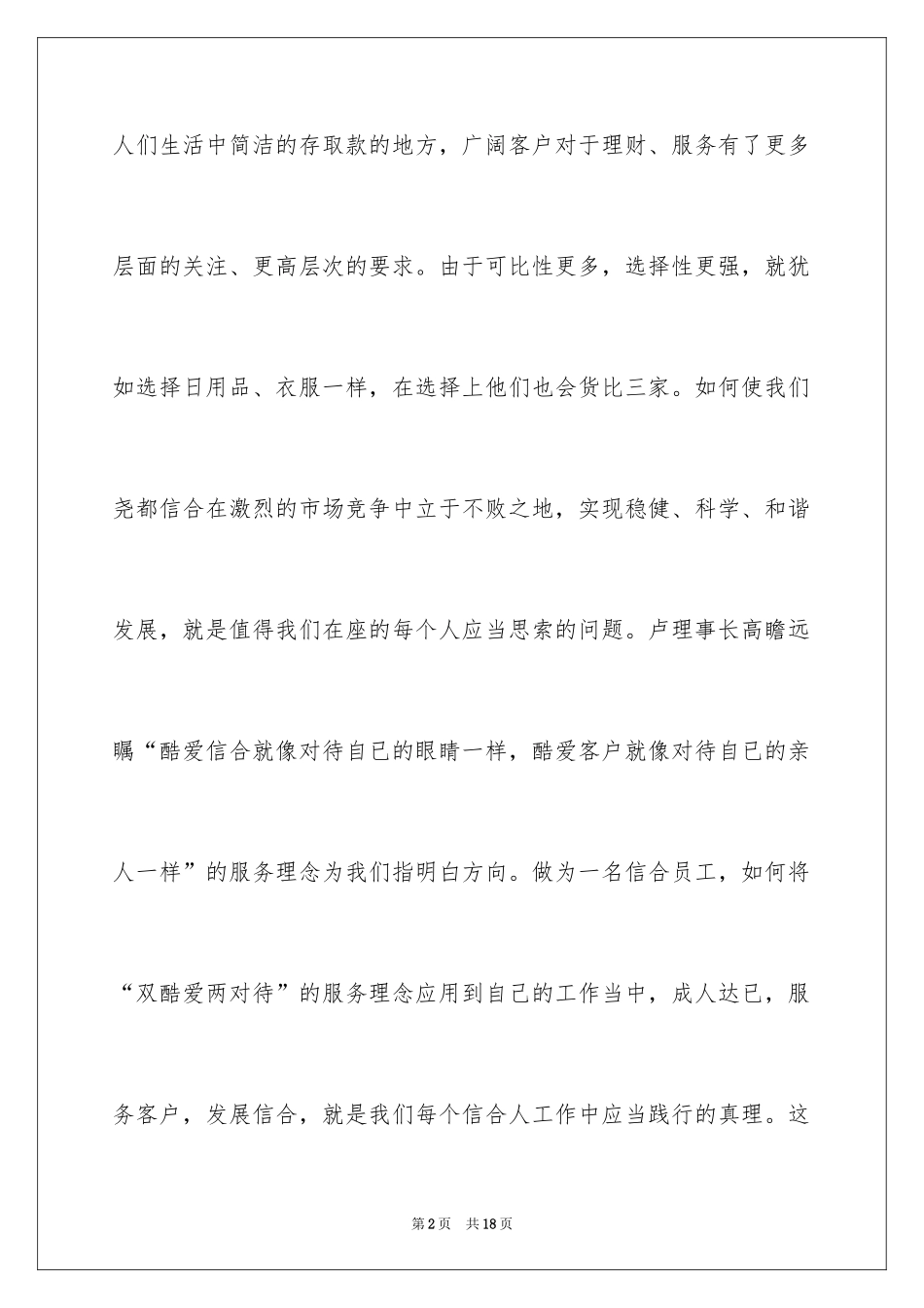 2024信合人员爱岗敬业演讲稿_第2页