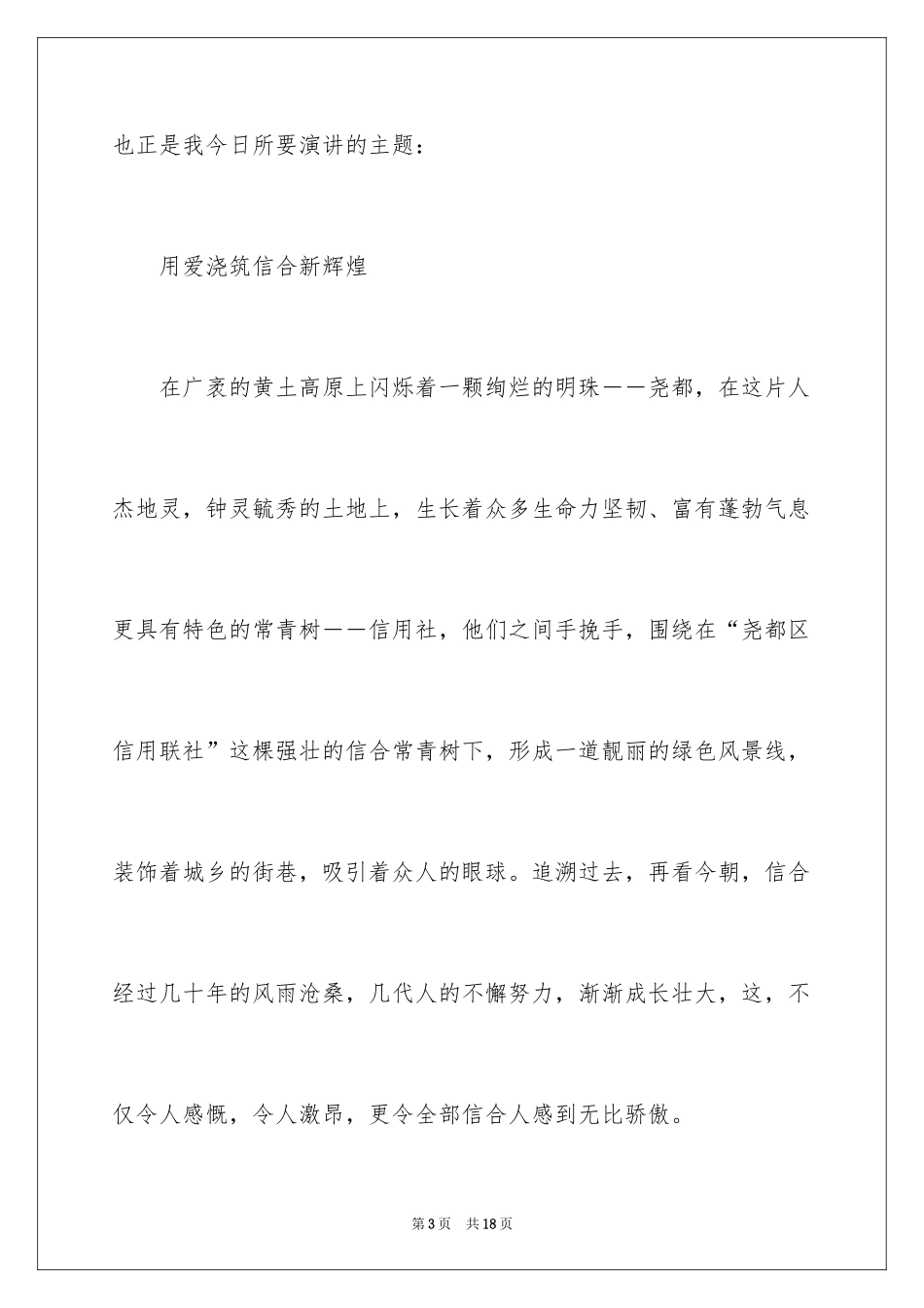 2024信合人员爱岗敬业演讲稿_第3页