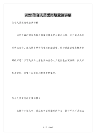 2024信合人员爱岗敬业演讲稿