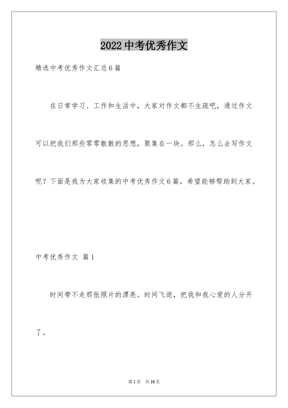 2024中考优秀作文_35_第1页