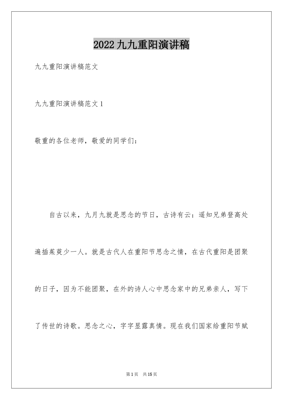 2024九九重阳演讲稿_第1页