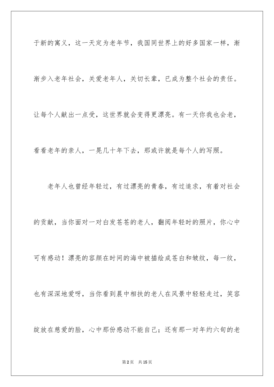 2024九九重阳演讲稿_第2页