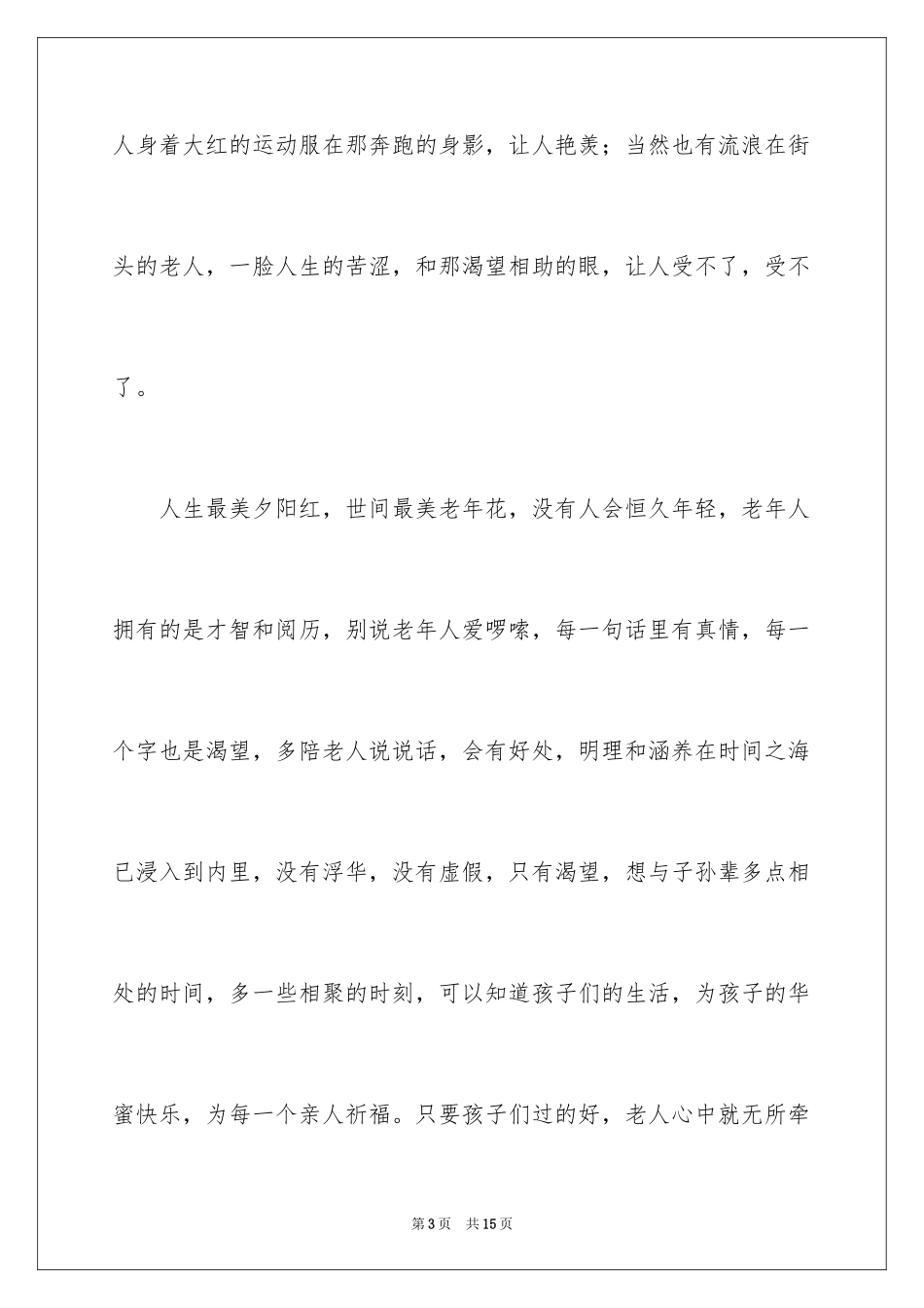 2024九九重阳演讲稿_第3页