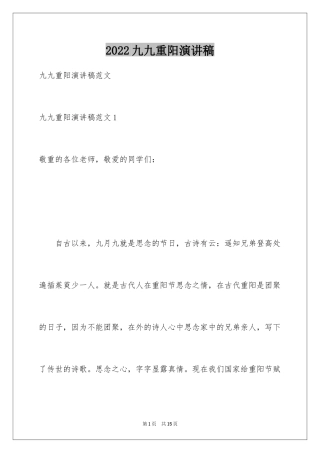 2024九九重阳演讲稿
