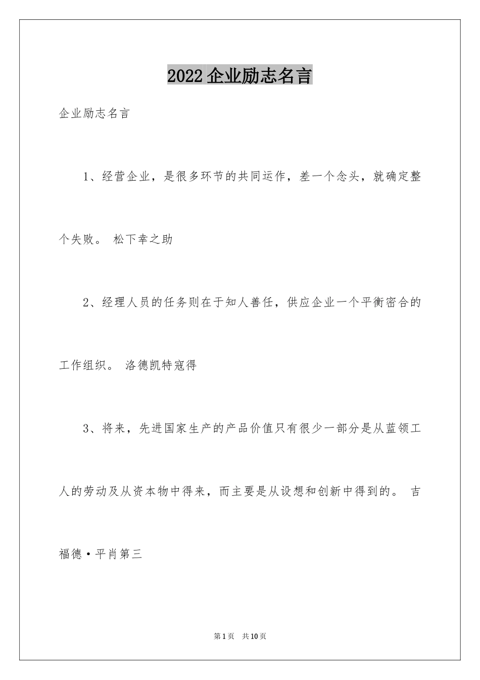 2024企业励志名言_4_第1页