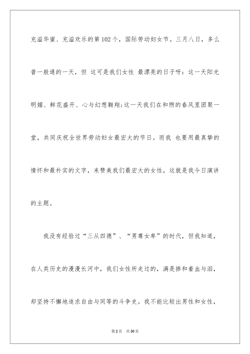 2024三八妇女节演讲稿_173_第2页