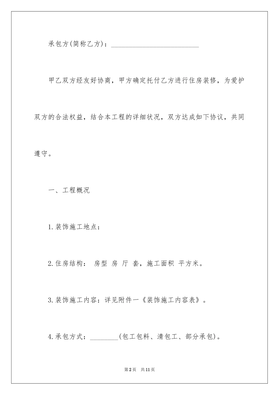 2024个人住房装修合同_第2页