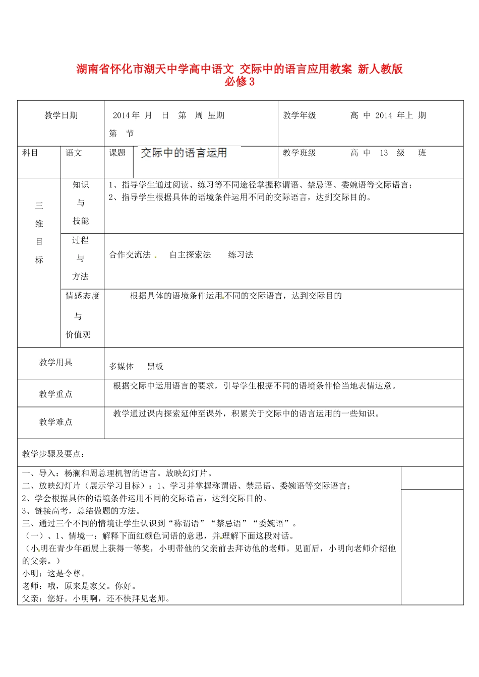 湖南省怀化市湖天中学高中语文 交际中的语言应用教案 新人教版必修3_第1页