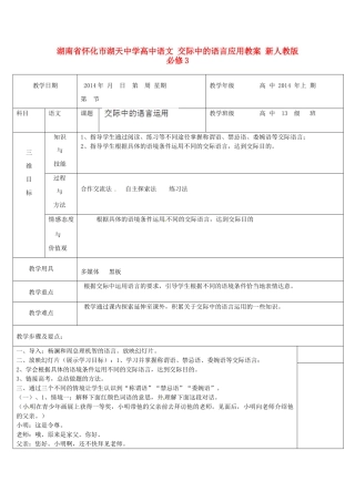 湖南省怀化市湖天中学高中语文 交际中的语言应用教案 新人教版必修3